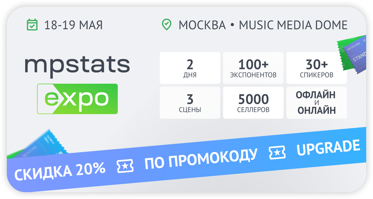 Конференция MPSTATS 18-19 мая